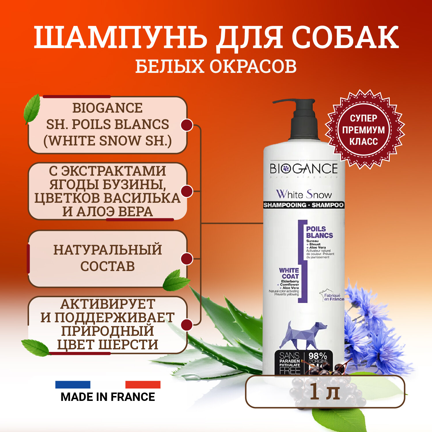 Натуральный био-шампунь Biogance White Snow для собак светлых окрасов - 1 л