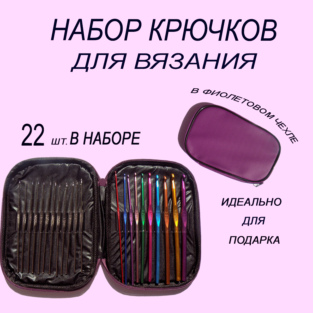 Набор крючков для вязания. 22 шт. в фиолетовом чехле