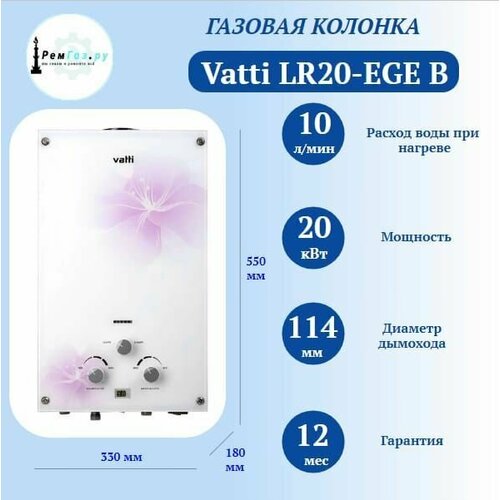 Газовая колонка Vatti LR20-EGE B 1809400₽