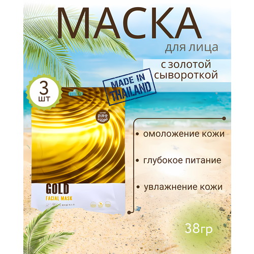 Маска для лица с золотой сывороткой 3 шт 421₽