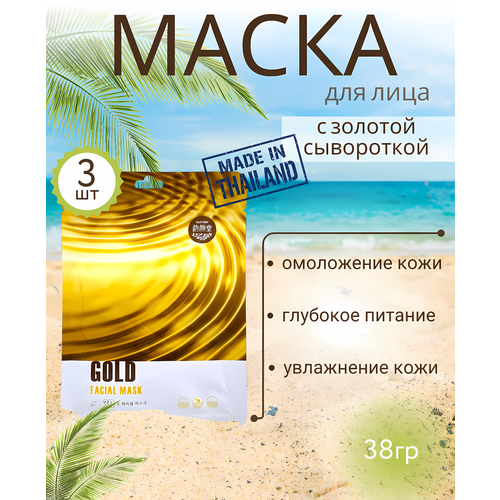 Маска для лица с золотой сывороткой 3 шт маска для лица mon platin маска для лица питательное сияние питание и увлажнение