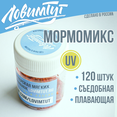 Набор приманок для мормышинга. Мормомикс. Цвет LOX (120 шт.)