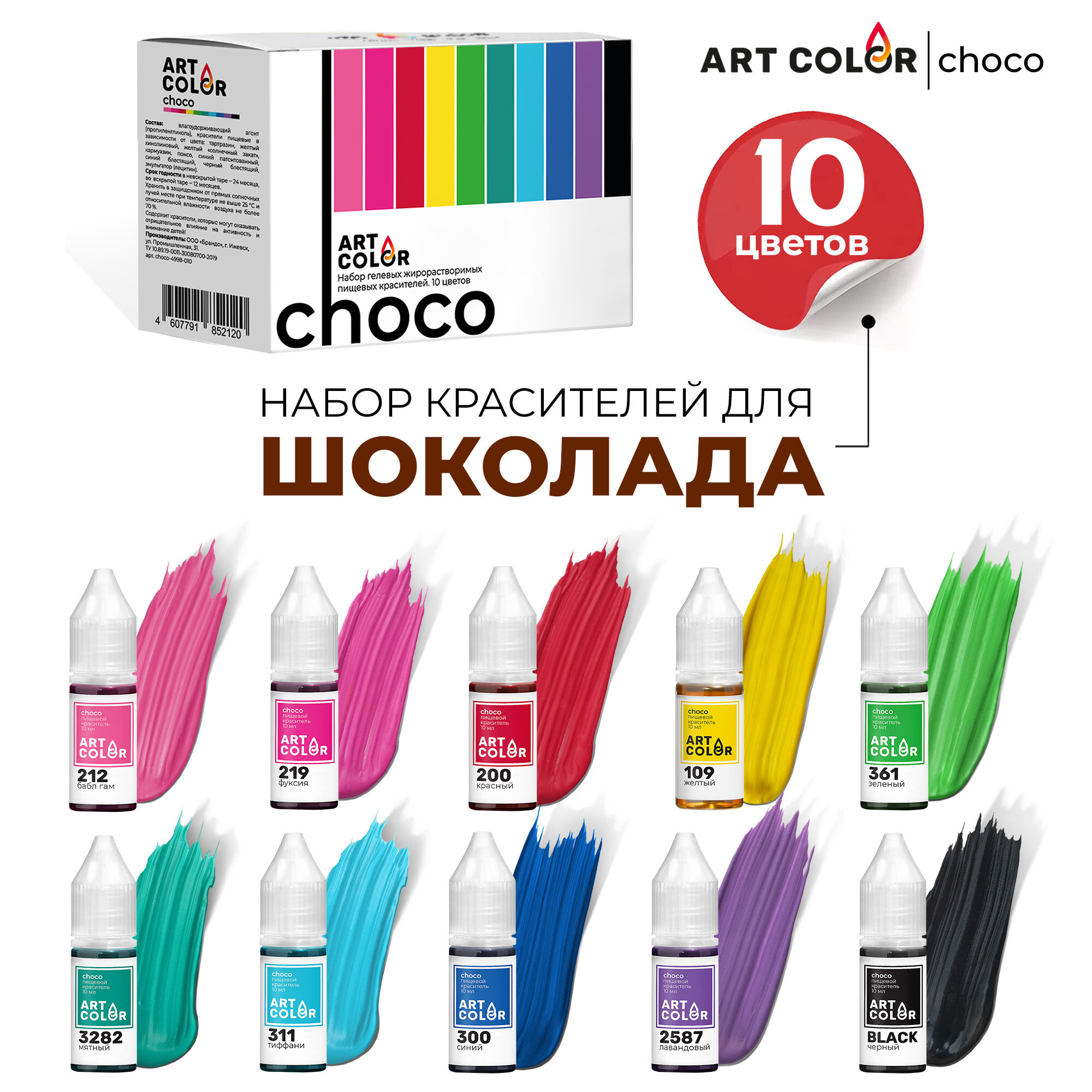 Набор пищевых гелевых жирорастворимых красителей ART COLOR Choco, 10 цветов