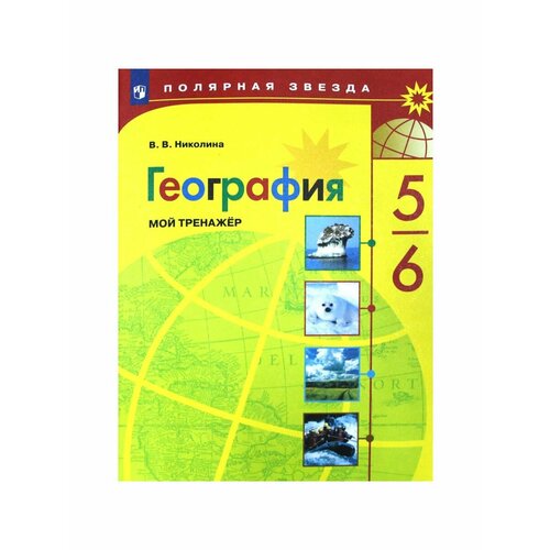 Школьные учебники 5 6 класс география мой тренажер 12 е издание фгос николина в в