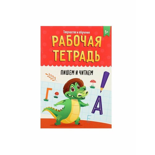 Рабочие тетради и прописи чубарова о читаем и пишем по русски рабочая тетрадь