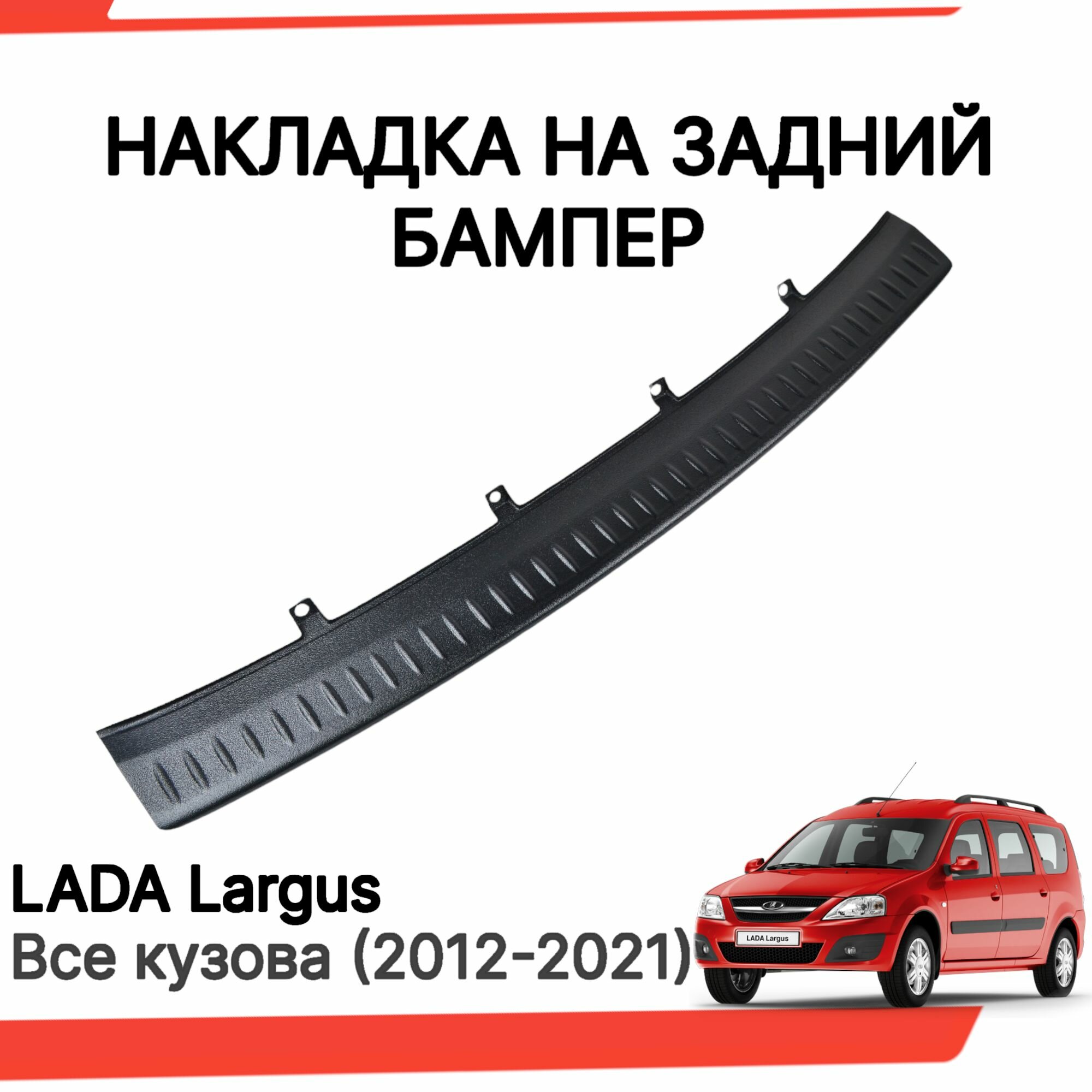 Накладка на задний бампер Лада Ларгус 5-7 мест фургон / Защита заднего бампера Lada Largus