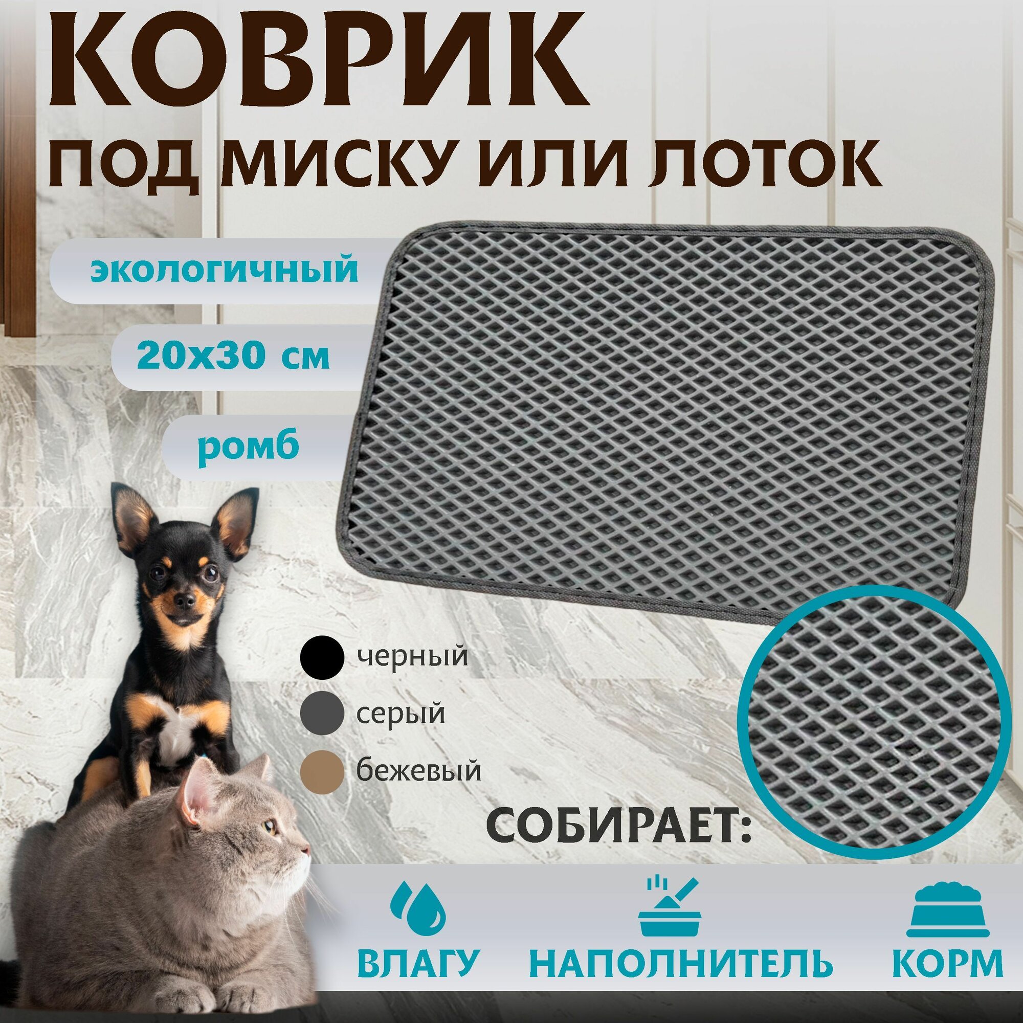 Коврик под миску или лоток для кошек универсальный ЭВА материал, Premium 20х30см