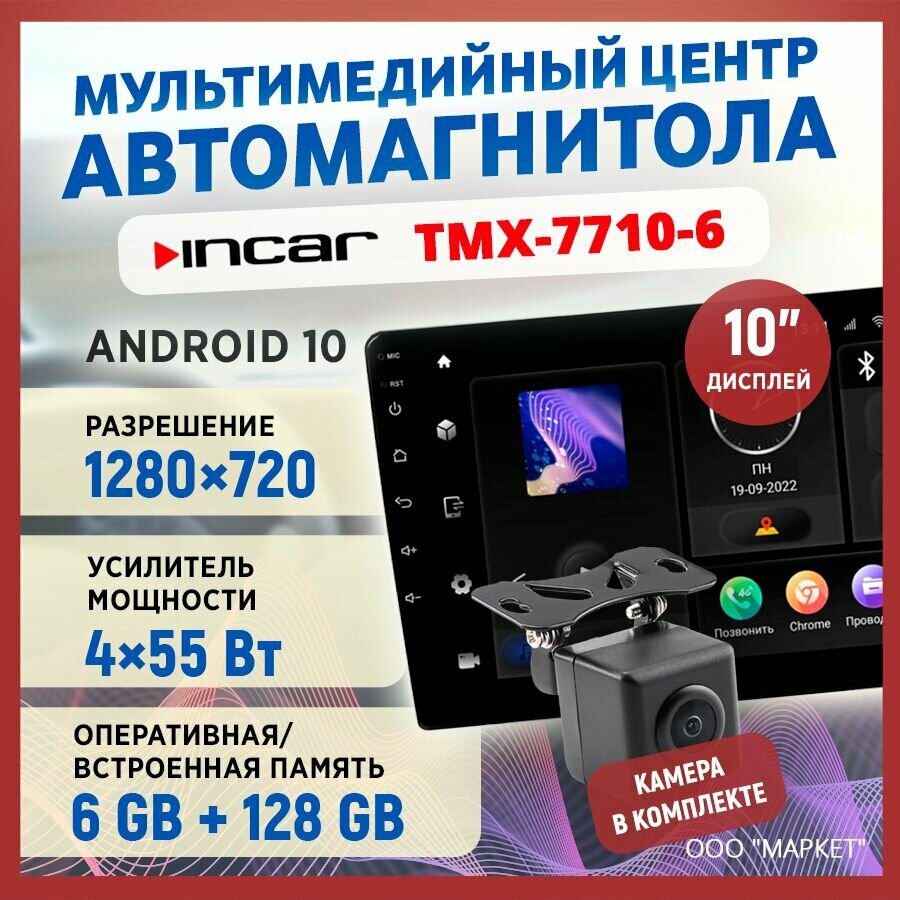 Ресивер-Мультимедиа USB INCAR 10" TMX-7710-6 6/128 Gb, с камерой