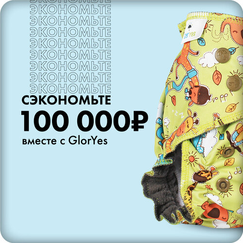 Многоразовый подгузник GlorYes! OPTIMA Жирафы 3-18 кг + два вкладыша