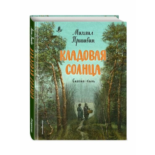 Кладовая солнца (ил. В. Дударенко) рассказы о природе школьная библиотека омега