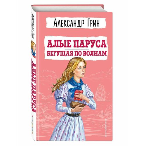 Алые паруса. Бегущая по волнам (ил. С. Трубецкой) грин а алые паруса ил с трубецкой