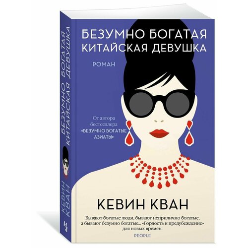 Безумно богатая китайская девушка