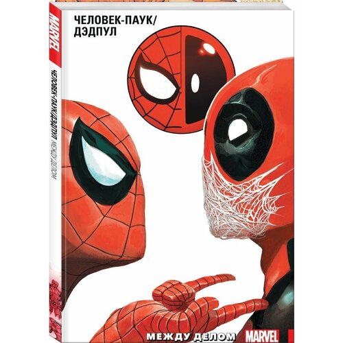 Человек-ПаукДэдпул Том 2 Между делом 2152₽