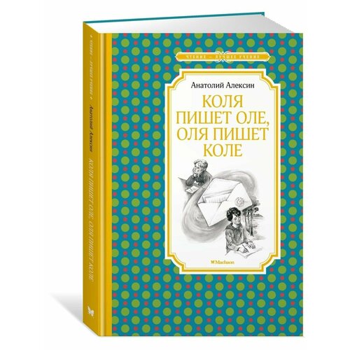Коля пишет Оле, Оля пишет Коле алексин анатолий георгиевич коля пишет оле оля пишет коле повесть