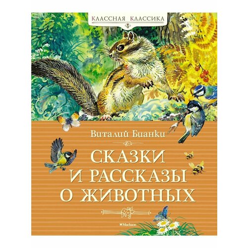 сказки леса бианки в в Сказки и рассказы о животных