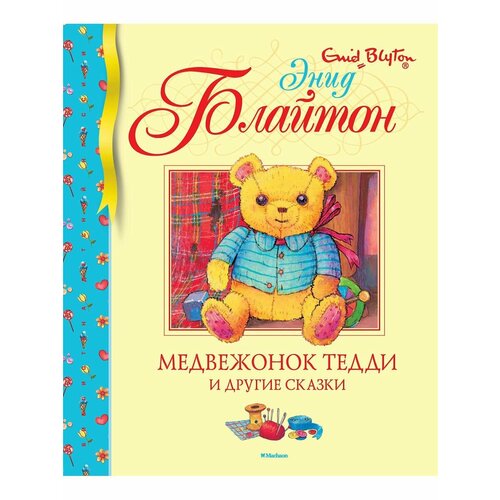 Медвежонок Тедди и другие сказки