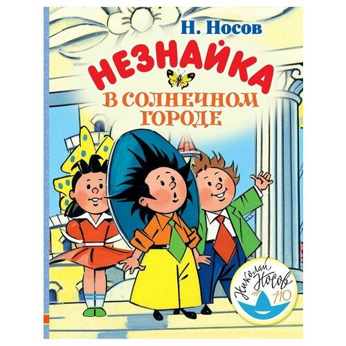 Незнайка в Солнечном городе книга незнайка в солнечном городе