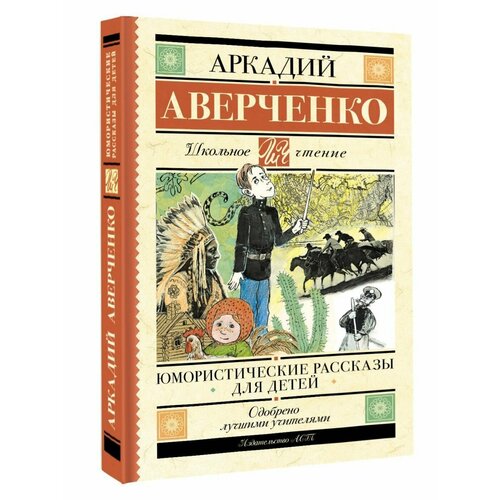 Юмористические рассказы для детей аверченко аркадий тимофеевич веселые рассказы про детей