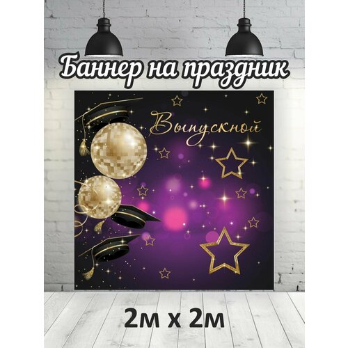 Фотофон на выпускной 2024 г баннер фон для фотозоны 2х2 1479₽