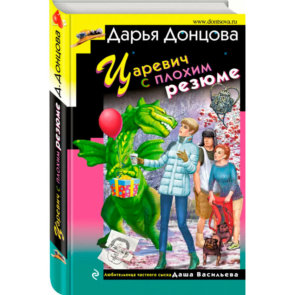 Царевич с плохим резюме (Донцова Дарья Аркадьевна) - фото №17