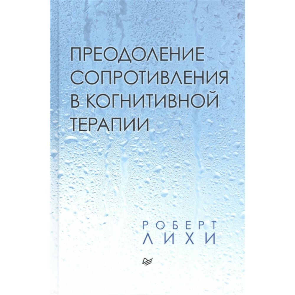 Преодоление сопротивления в когнитивной терапии. Лихи Р.