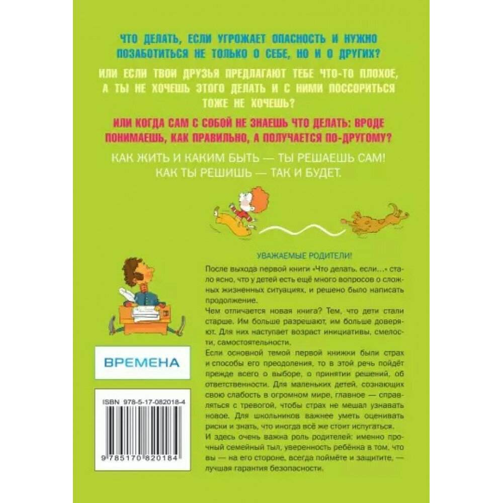 Что делать, если... 2: Продолжение полюбившейся и очень полезной книги - фото №7