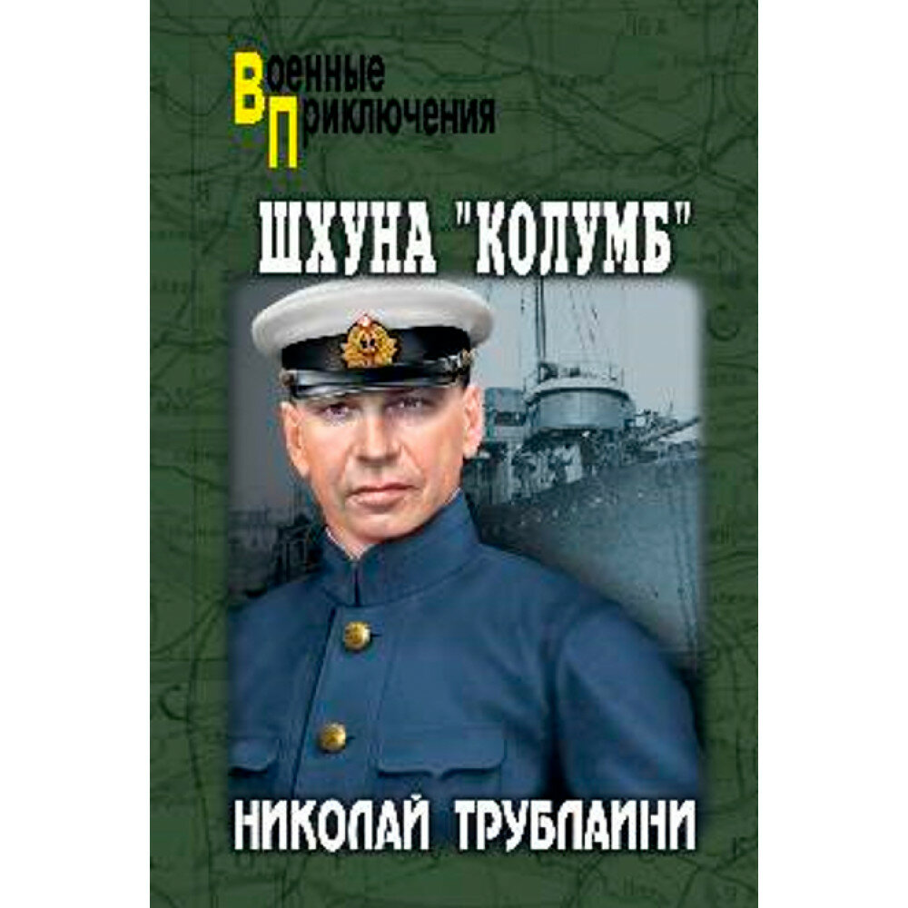 Шхуна "Колумб". Трублаини Н. П.