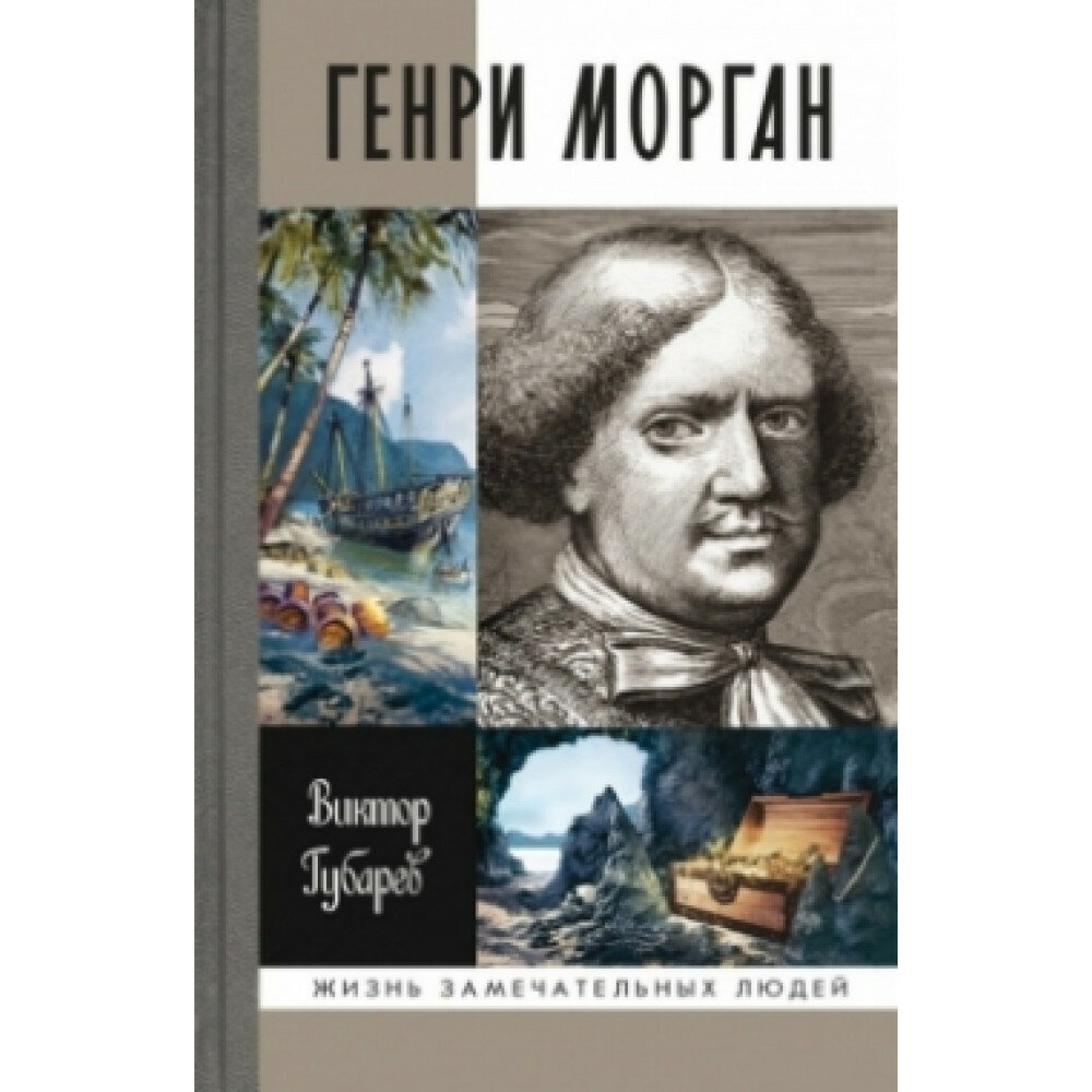 Генри Морган Губарев В. К.