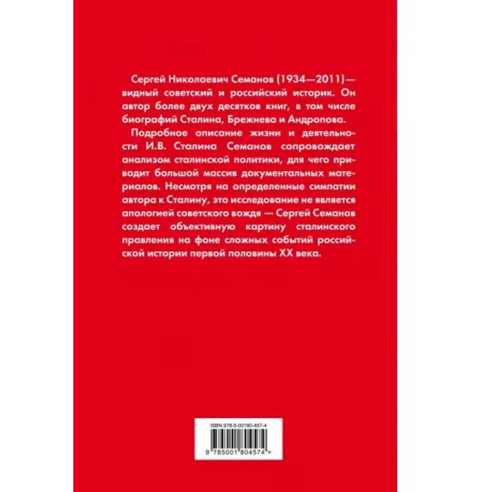 И.В. Сталин. Полная биография (Семанов Сергей Николаевич) - фото №11
