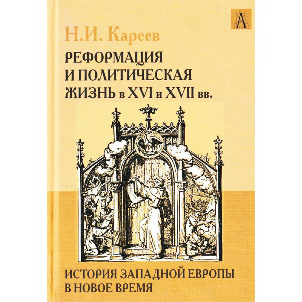 История Западной Европы в Новое время. Реформация и политическая жизнь в XVI и XVII вв. - фото №2