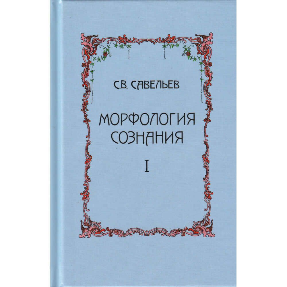 Морфология сознания, 4-е издание, Том 1 - фото №1