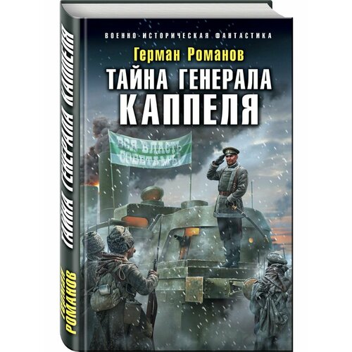 Тайна генерала Каппеля