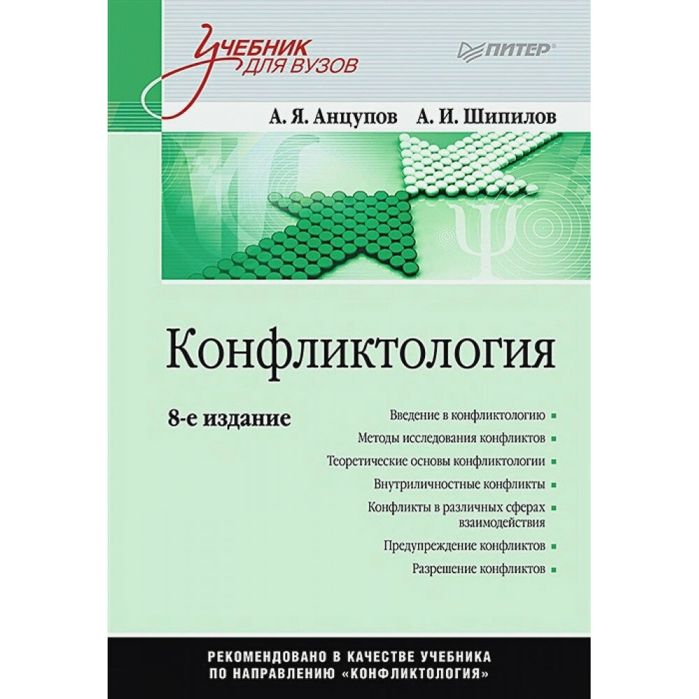 Конфликтология: Учебник для вузов. 8-е изд. Анцупов А. Я.