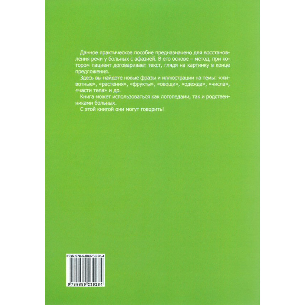 Практическое пособие по коррекции фразовой речи при афазии - фото №2