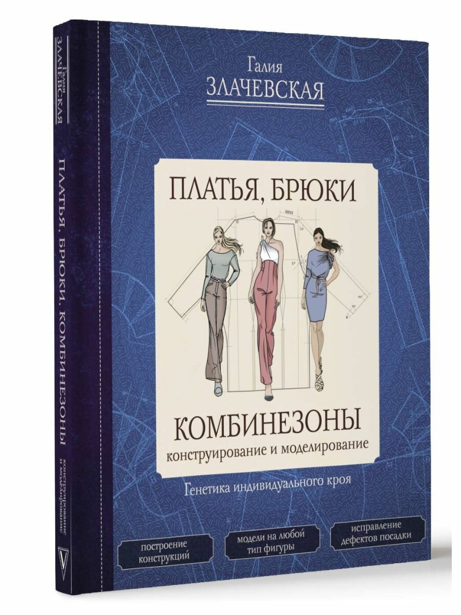 Платья, брюки, комбинезоны. Конструирование и моделирование - фото №9