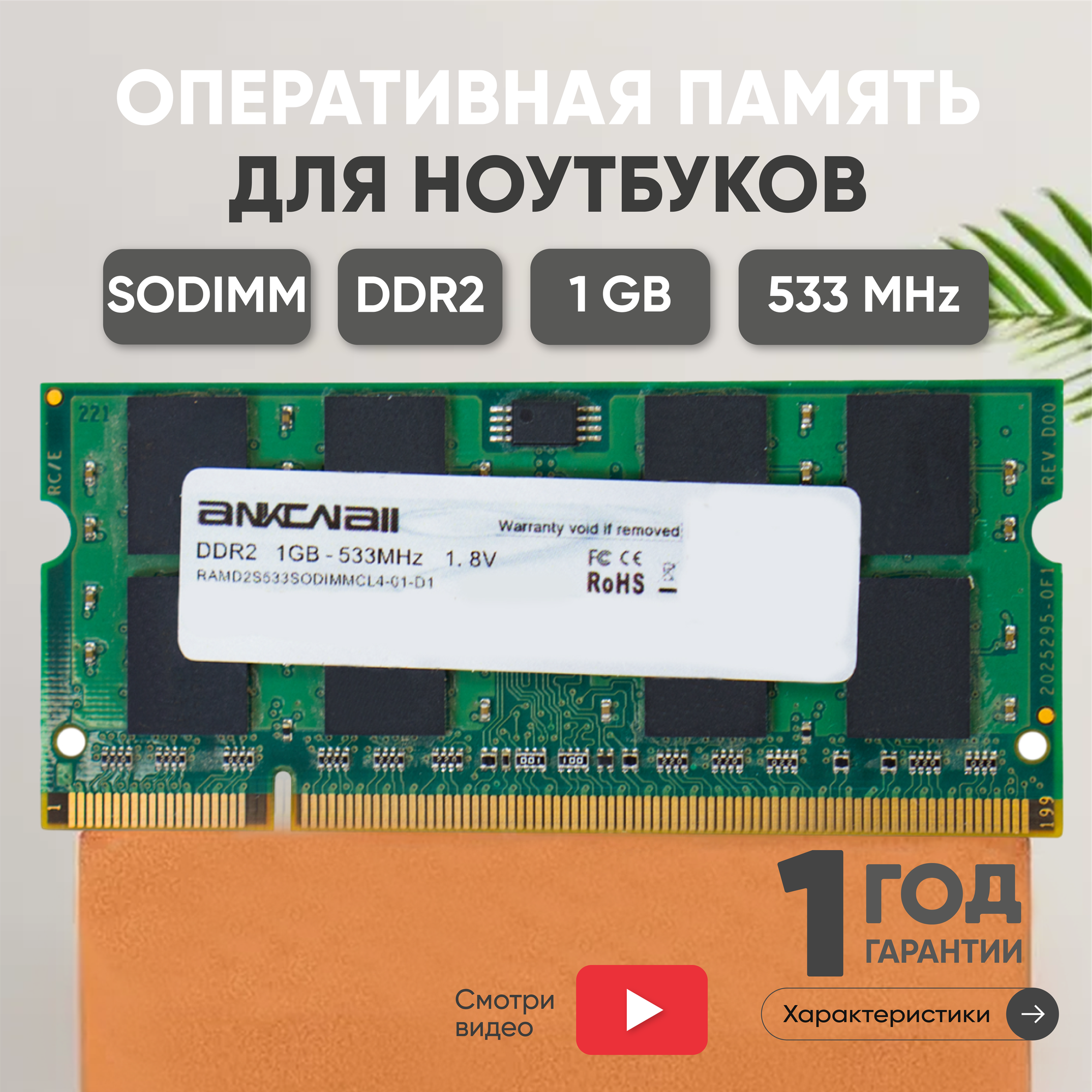 Модуль памяти Ankowall SODIMM DDR2, 1ГБ, 533МГц, PC2-4200