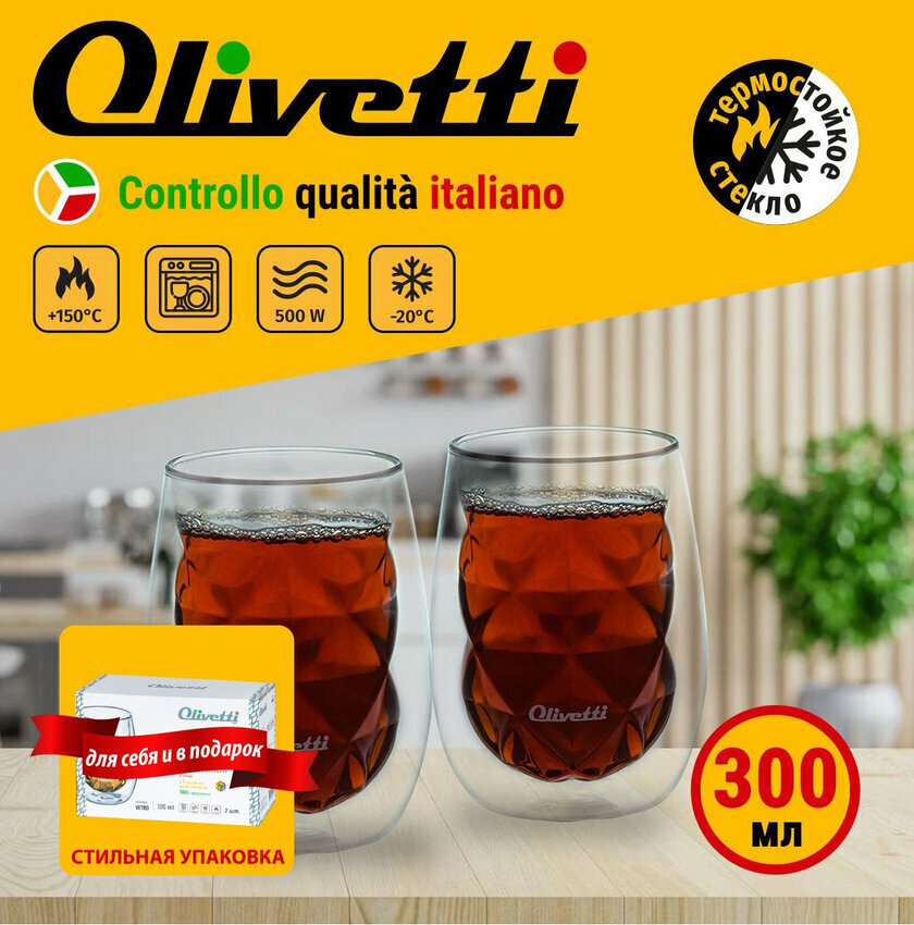 Набор термостаканов Olivetti DWG25 / Стаканы с двойными стенками и рельефным орнаментом / 2 штуки в комплекте 300 + 300 мл / Для кофе и чая