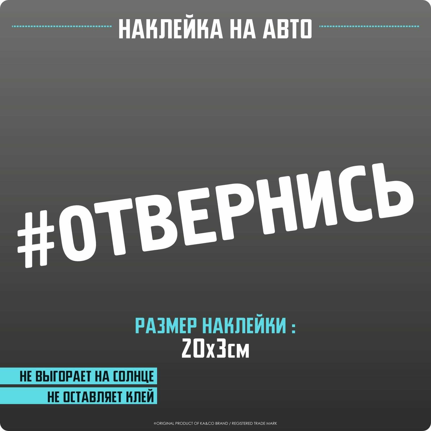 Наклейка на авто Отвернись