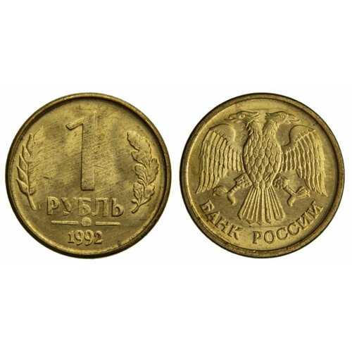 Россия, 1 рубль 1992 год, 1992л монета россия 1992 год 1 рубль латунь vf