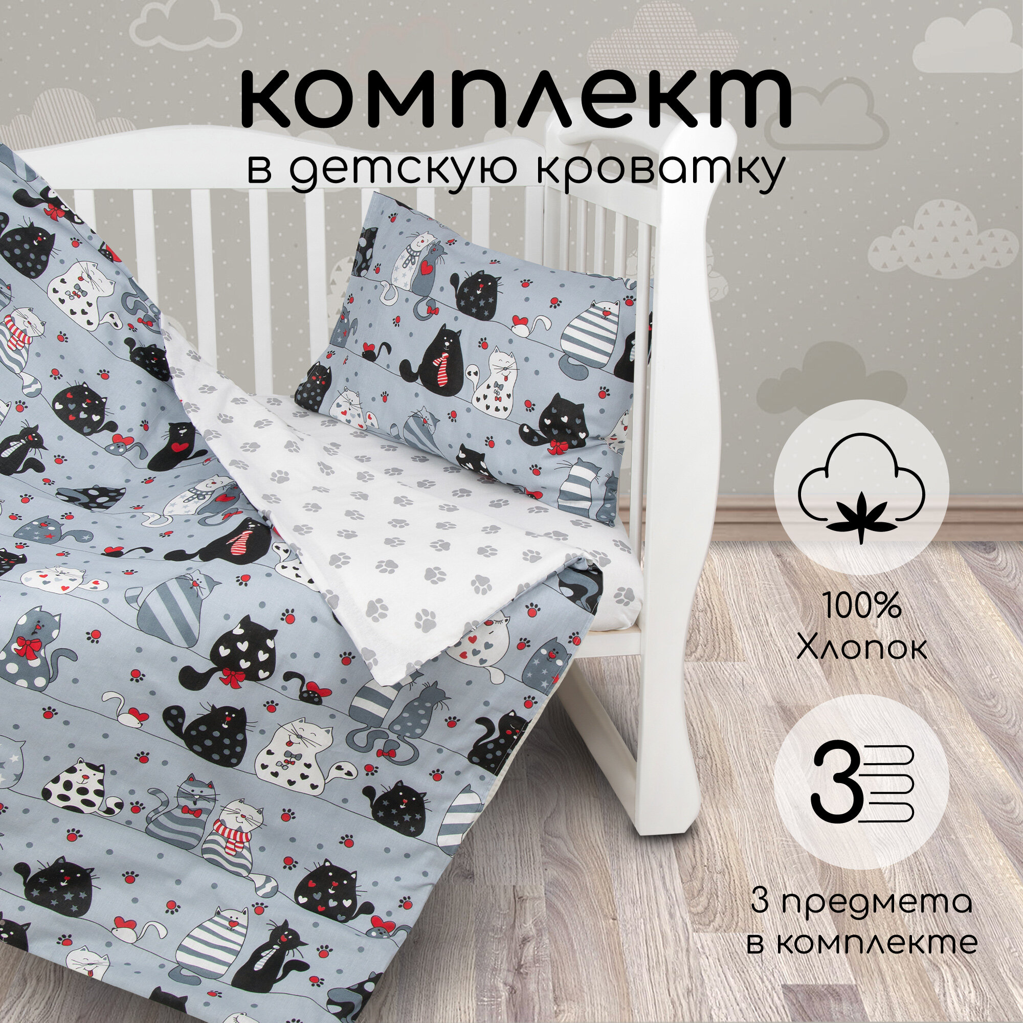 Amarobaby комплект в кроватку Baby Boom Котики (3 предмета)