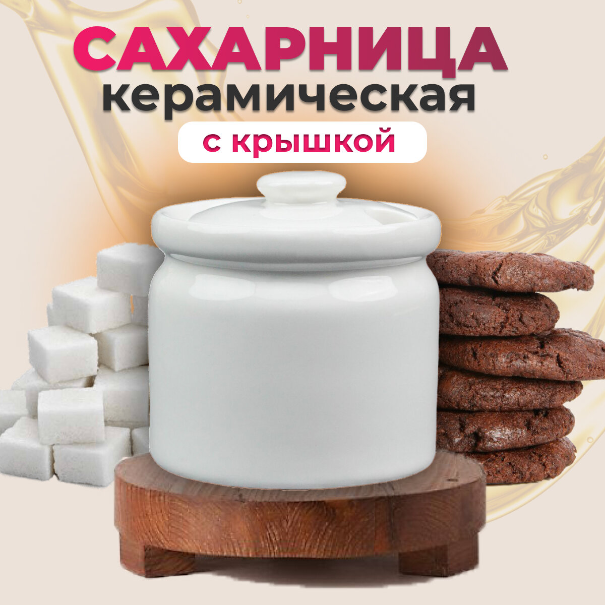 Сахарница керамическая с крышкой