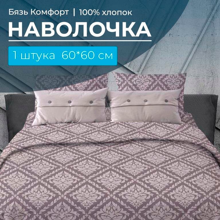 Наволочка 60*60 см, бязь "Комфорт" (Ритм, коричневый)