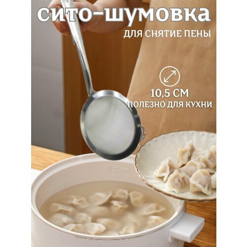 Металлическое сито для снятия пены плоский