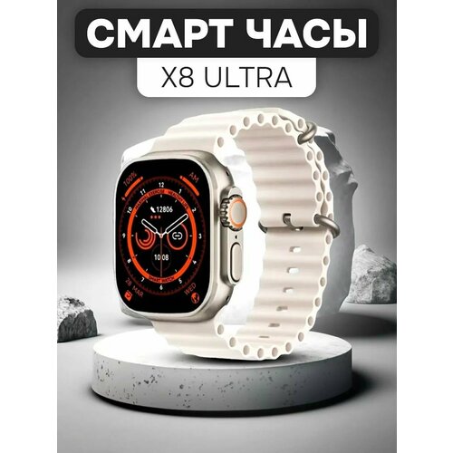 Смарт часы X8 Ultra белые 255500₽