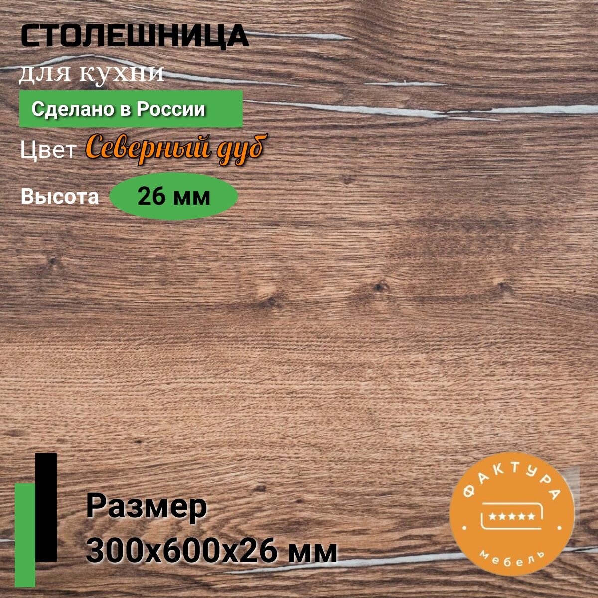 Столешница универсальная для кухни 300 на 600, 26 мм