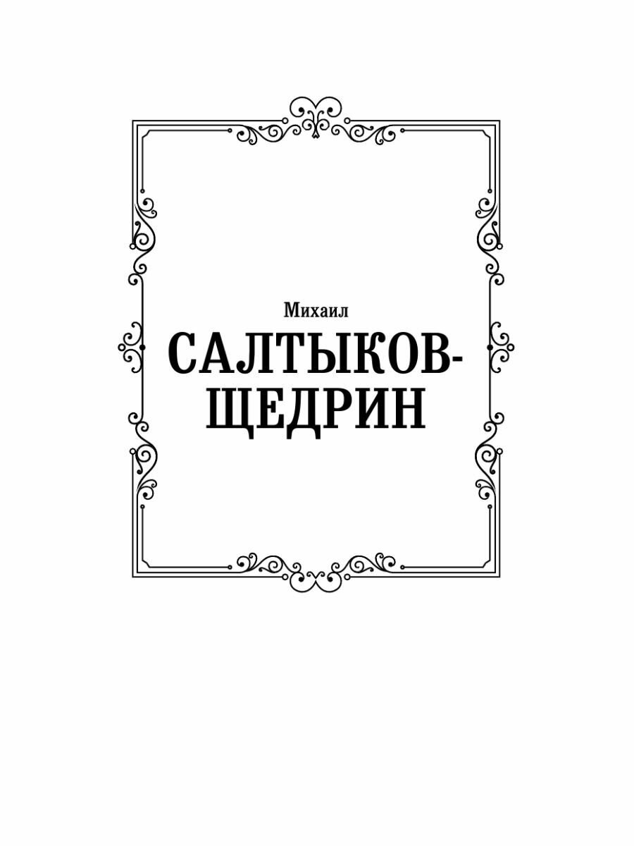 Господа Головлевы (Салтыков-Щедрин Михаил Евграфович) - фото №8