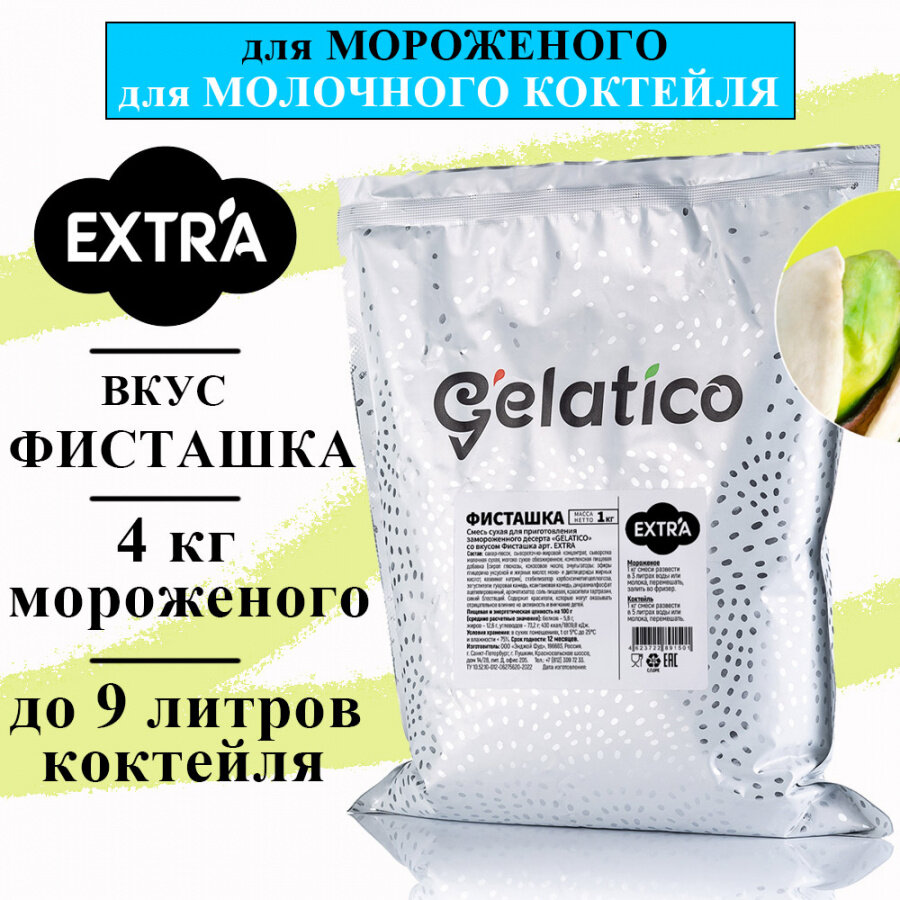 Смесь для мороженого Gelatico EXTRA «Фисташка», 1 кг