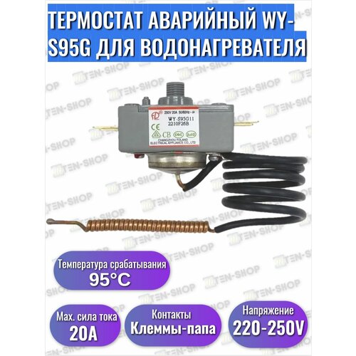 Термостат аварийный WY-S95G