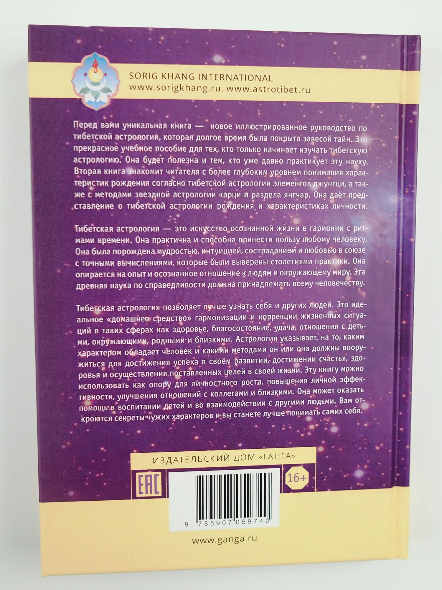 Тибетская астрология и психология личности. Книга 2: Тайны рождения - фото №11