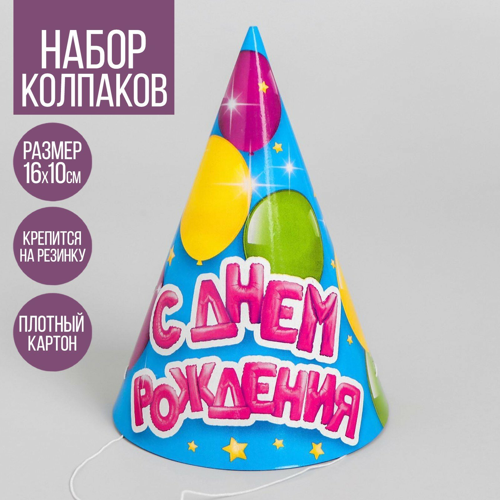 Колпак бумажный «С днём рождения», воздушные шарики (10шт.)